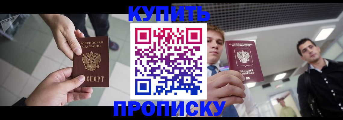 купить прописку в Кызыле